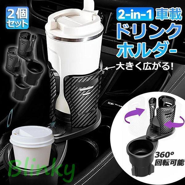 ドリンクホルダー 車 マルチカップホルダー 2in1 2個セット 差し込み式 多機能 スマホ 小物入れ 車載 カップホルダー 収納 車内 車用 回転