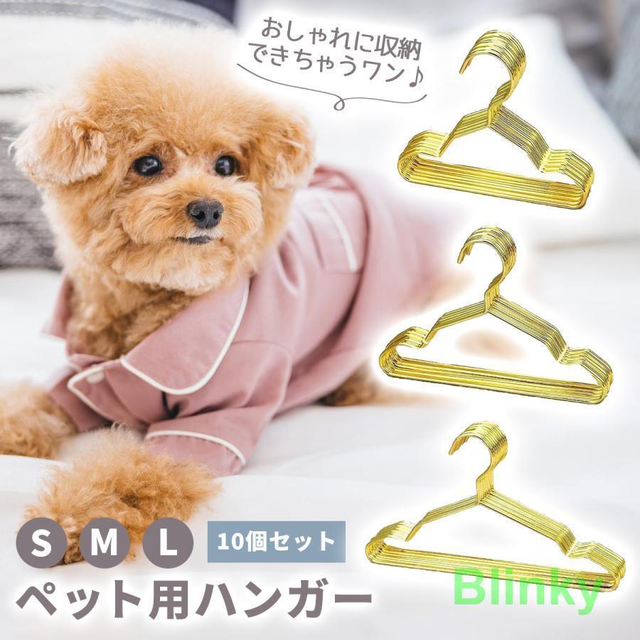 ペット用ハンガー ゴールド 10本セット 15cm 20cm 25cm 金属製 犬服 収納 猫服 犬 ペット用 おしゃれ ..