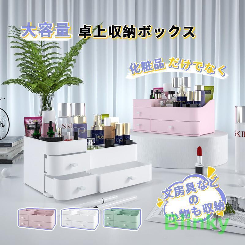 メイクボックス 文具収納 大容量 コスメボックス 子供用 卓上収納 引き出し おしゃれ 持ち運び 化粧品収納 おしゃれ かわいい 収納 雑貨 美容 小物収納