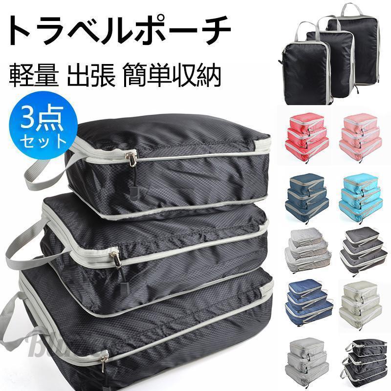 トラベルポーチ ポーチ 旅行用ポーチ 3点セット 旅行用圧縮袋 収納ポーチ ファスナー 軽量 出張 簡単収納 カジュアル 旅行 アウトドア 衣類