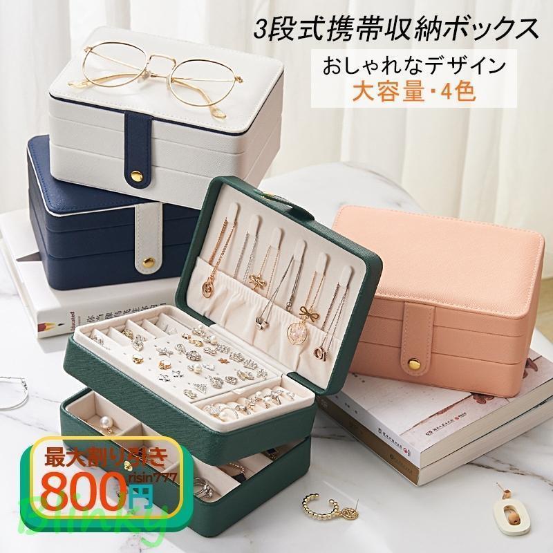 アクセサリーケース ジュエス ピアス アクセサリー ネックレス 小物 収納 4カラー 大容量 宝石箱 耳飾り いろんな種類 新生活 プレゼント ギフト