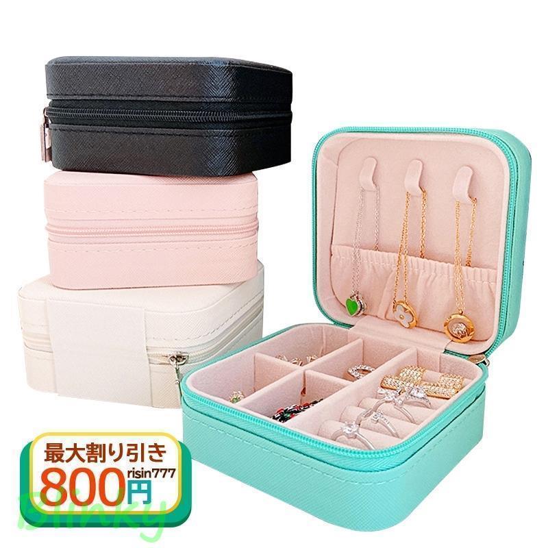 アクセサリーケース 携帯用 可愛い コンパクト 持ち運び 小さい ピアス ジュエリーケース ネックレス 大容量 リング 指輪 収納 ジュエス 携帯