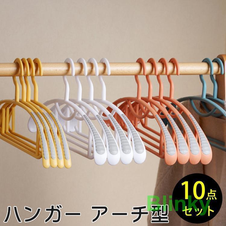 10点セツト ハンガー アーチ型 おしゃれ 型崩れ防止 滑りにくい スリム 収納 クローゼット 衣類 シンプル 収納整理