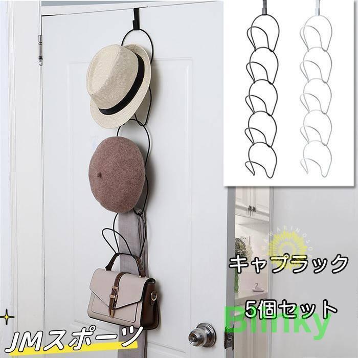 キャップラック 5個セット 帽子収納 調節可能 インテリア 帽子 野球帽 ドアクローゼット ハンガーキャップ ホルダーラック ホーム 持ち運び便利 壁掛け