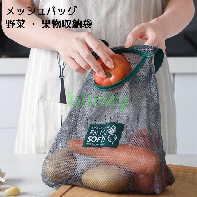 メッシュバッグ ネットバッグ 壁掛け収納袋 野菜果物収納袋 レジ袋 買い物バッグ エコバッグ キッチン ..