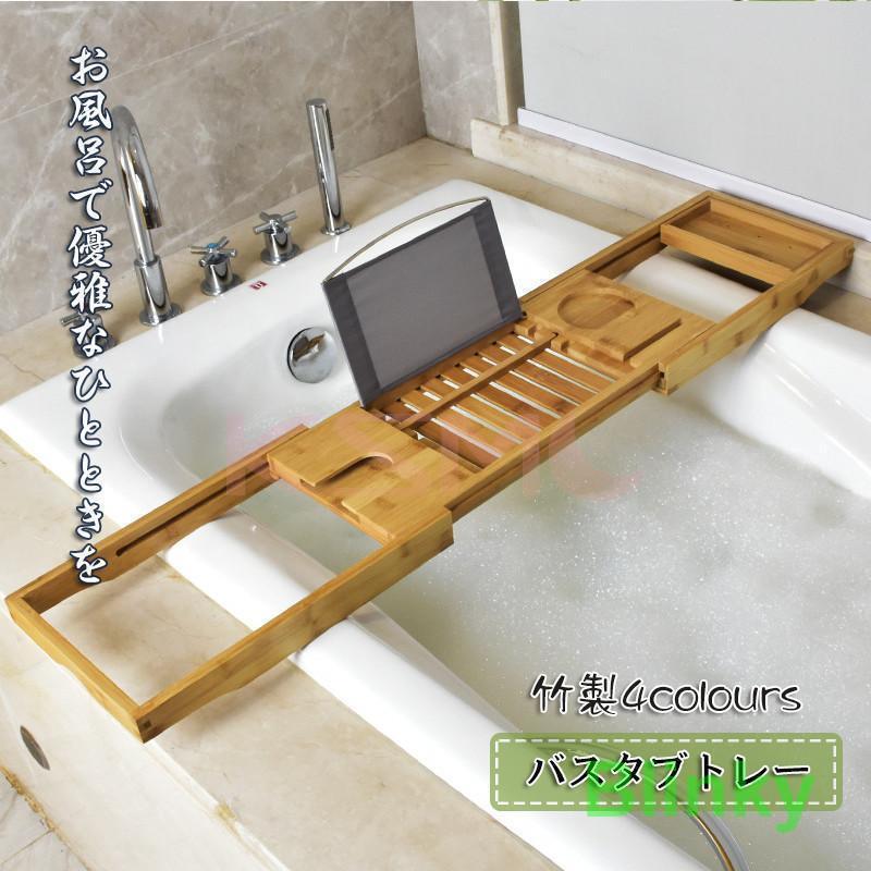 バスタブトレー テーブル 浴室 竹製 ラック 収納 バスタブラック バステーブル お風呂用品 バスグッズ 伸縮式
