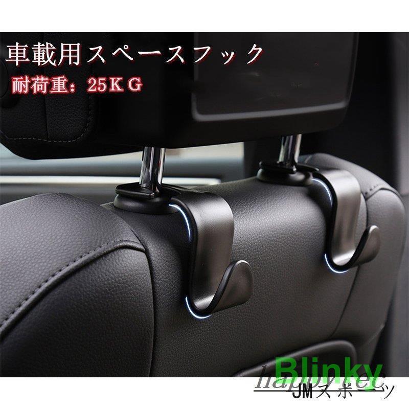 車 スペースフック 4個セット 収納グッズ 車内 ホルダー バッグ ヘッドトレスフック 車内ホルダー 荷物掛け ゴミ袋かけ 後部座席 約25kgまで 軽量 コンパクト