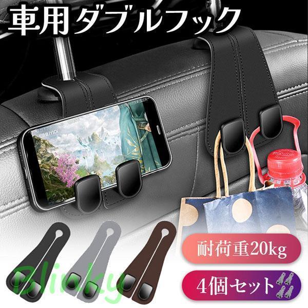 ダブルフック 車用 フック 4個セット ヘッドレスト 車 3色選べる 吊り下げ 荷物 バッグ 鞄 手荷物 袋 買い物 車内 収納 整理 ハンガー ゴミ