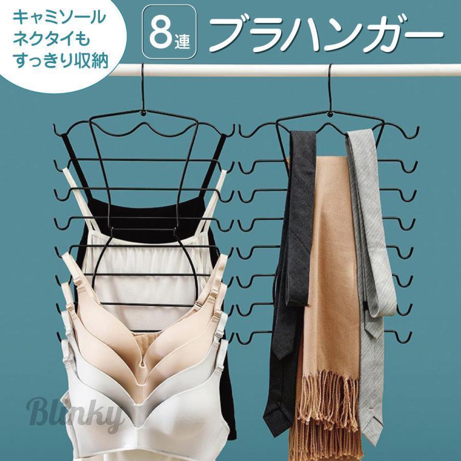 ブラハンガー 8連 ハンガー 多機能 ネクタイハンガー 折りたたみ 省スペース キャミソール ブラジャー 収納 洗濯用 便利グッズ