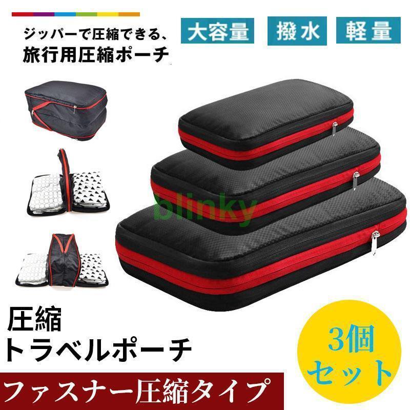 旅行用圧縮袋 トラベルポーチ 圧縮バッグ 衣類旅行圧縮 収納ポーチ ファスナー圧縮 衣類スペース 50％ 節約 軽量 出張 旅行 仕分け 簡単