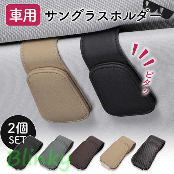 車用 メガネホルダー 眼鏡ホルダー 5色選べる 2個セット 眼鏡 メガネ サングラス サングラスホルダー ..