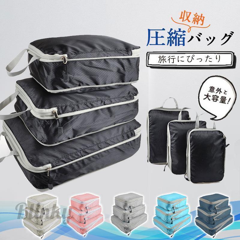 トラベルポーチ 圧縮バッグ 3点セット 旅行 トラベル 旅行用圧縮袋 ファスナー 収納ポーチ 衣類 旅行ポーチ 軽量 出張 バッグインバッグ 簡単収納