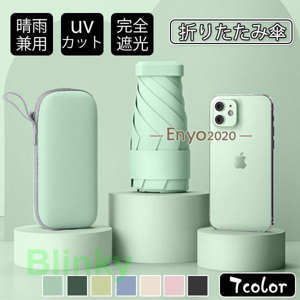 改良型 日傘 雨傘 UVカット 収納ケース付き 超コンパクト 折り畳み傘 軽量 晴雨兼用 女性用 折りたたみ傘 完全遮光 メンズ レディース