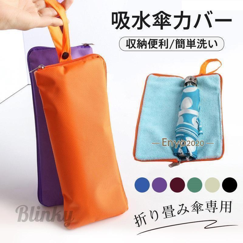 傘カバー 超吸水 大サイズ 多種類 傘 カバー 傘袋 折りたたみ傘 ケース 吸水 傘ケース 傘袋 折り畳み傘 収納ケース