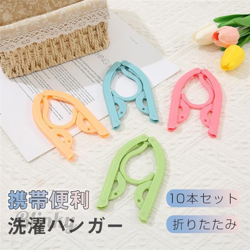 洗濯ハンガー 10本セット 収納 ミニサイズ シワ防止 携帯便利 出張 落ちない 滑らない すべらない シンプル 折りたたみ 無地 型崩れ防止 旅行
