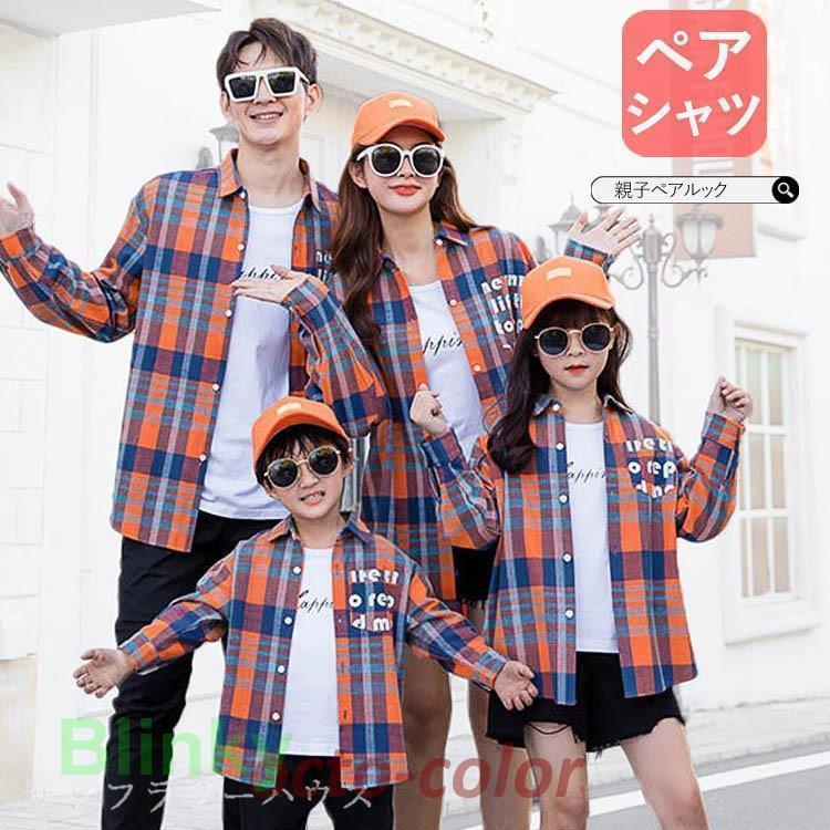 親子 ペアルック 親子コーデ 男女 シャツ チェック 親子ペアルック 親子服 リンクコーデ ママ 娘 パパ ..