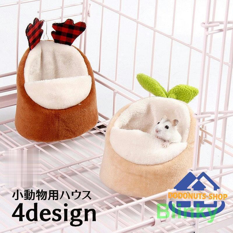 小動物用ハウス ハムスターハウス ベッド ハムスター マウス ネズミ 小動物 クッション ペット用品 お..