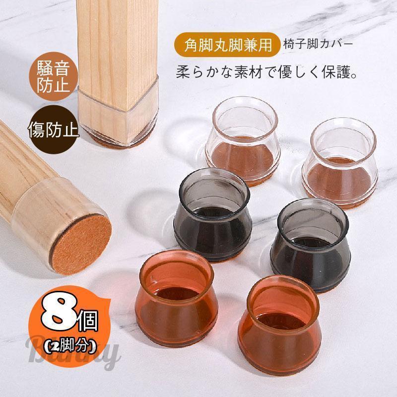 椅子脚カバー イス シリコン 足カバー 保護 クッション 8個 2脚分 脱げない チェア テーブル 防音 騒音..