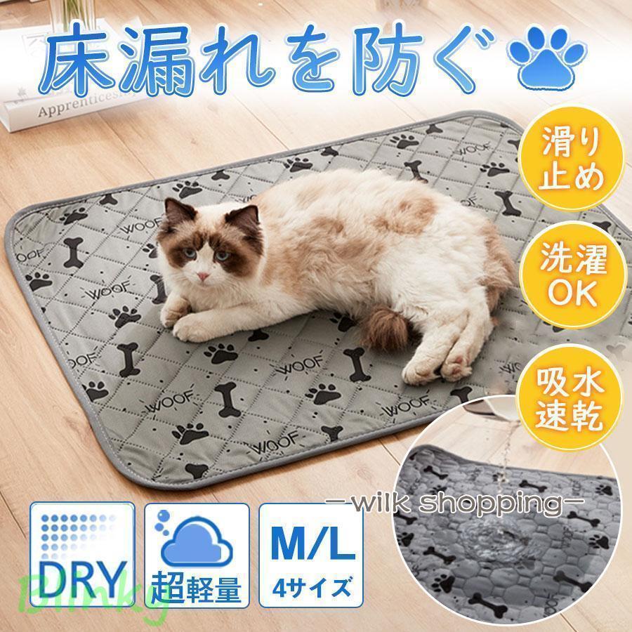 ペットシーツ トイレマット トイレシート 猫 犬 洗える おしっこマット 滑り止め 速乾 漏れ防止 介護 ..