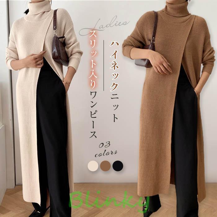 ニットワンピース ワンピース 冬 ロングワンピース ニットワンピース レディース タートルネック ハイネック 秋冬 ワンピース スリット入り ニット