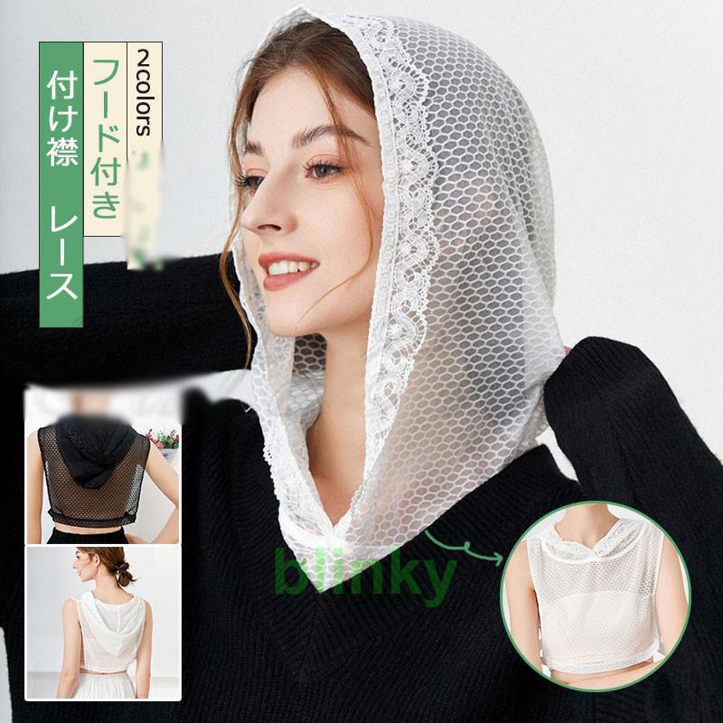 付け襟 パーカー風 レディース 総レース フード付き 帽子 重ね着 コーデ シースルー 可愛い オールシー..