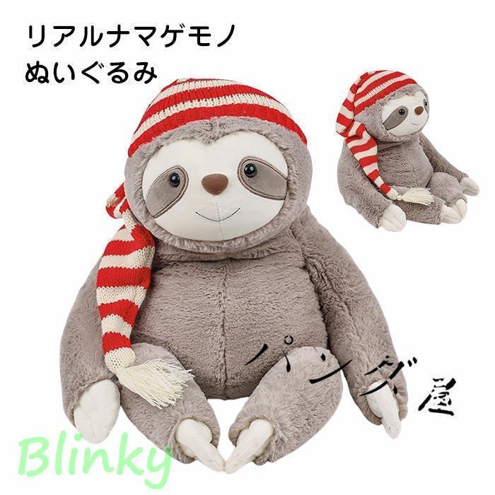 ナマケモノ ぬいぐるみ リアル なまけもの 抱き枕 クリスマス飾り 帽子 癒し系 動物 アニマル おもちゃ..