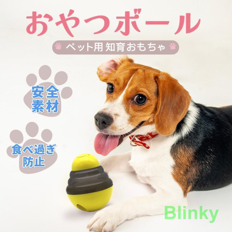 犬 おもちゃ 知育 玩具 留守番 餌ボール おやつ入れ 餌入れ フードボール エサボール おやつボウル 知..
