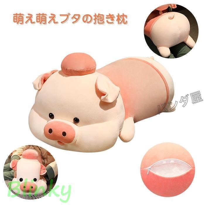 ぬいぐるみ 豚 ぶた 抱き枕 可愛い癒し系 クッション 添い寝枕 昼寝まくら おもちゃブタのぬいぐるみ 誕生日ギフト
