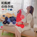 ぬいぐるみ 魚 鯉魚 和風鯉 抱き枕 添い寝 幸運 ギフト 赤ちゃん キッズ 鯉のぼり 子供の日 雑貨 ギフト プレゼント お祝い 室内 インテリア 部屋飾り ...