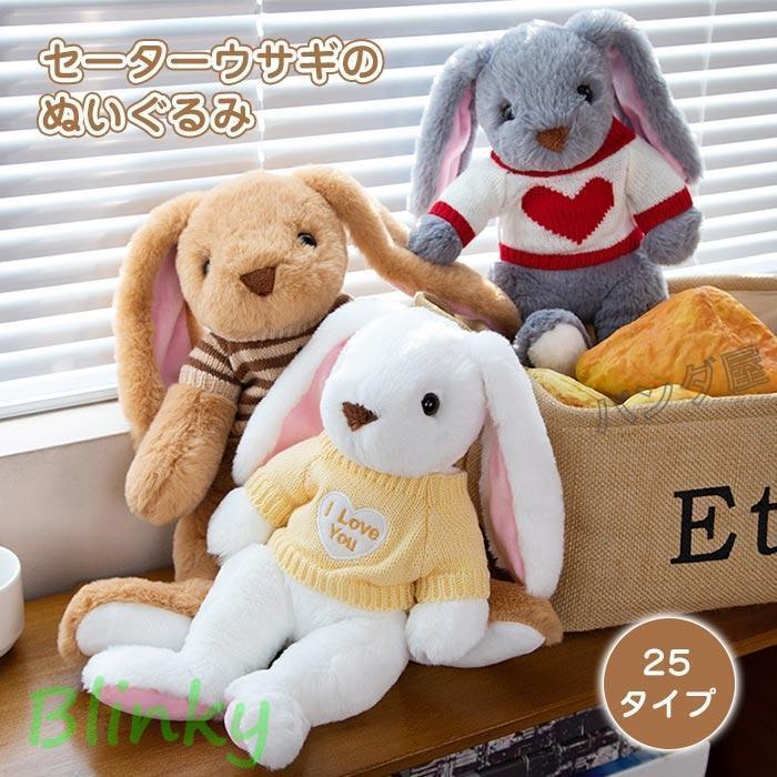 ウサギぬいぐるみ うさぎぬいぐるみ 子供 おもちゃ セーター着 大耳兎 可愛い抱き枕 動物 添い寝 誕生日 ギフト 贈り物 プレゼント 25種類