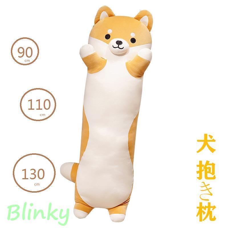 抱き枕 ロング クッション ロング抱き枕 ぬいぐるみ 犬 柴犬 可愛い もちもち だきまくら 首枕 癒し系 添い寝枕 プレゼント
