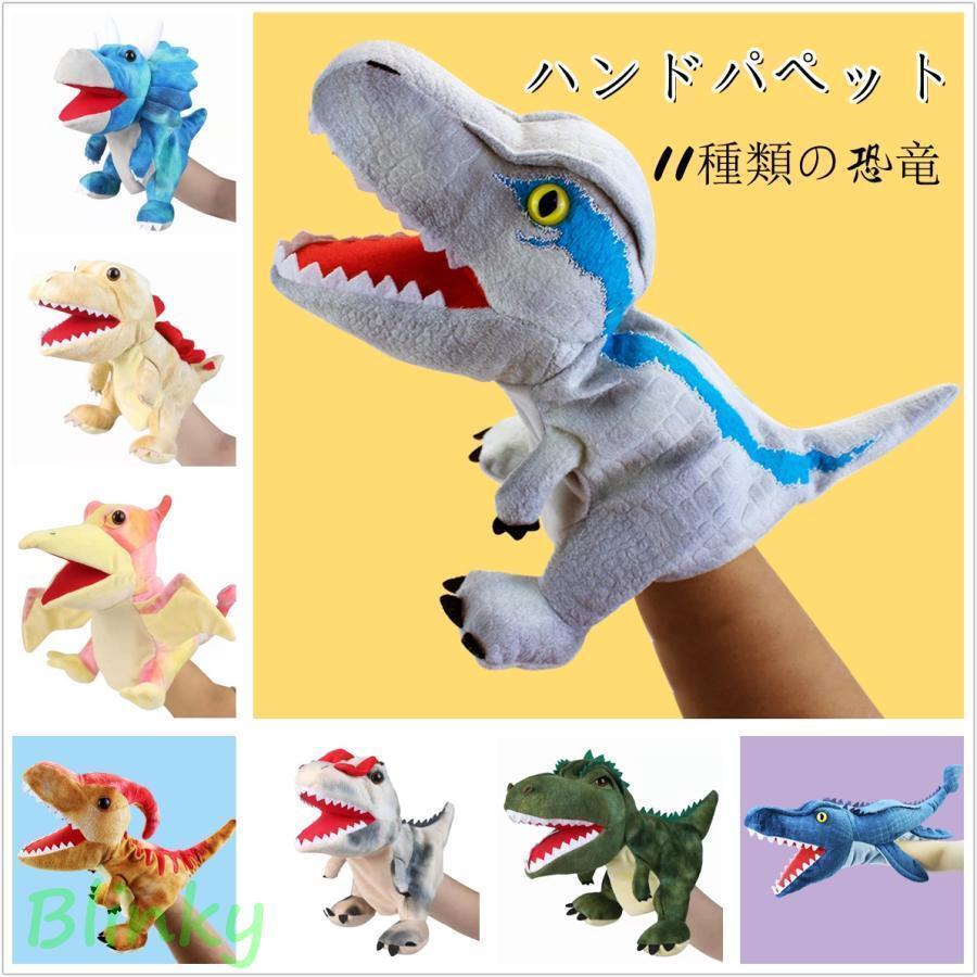 ハンドパペット ぬいぐるみ 恐竜 人形 手踊り手人形 教育 親子 人形劇パペット 雑貨 プレゼント 誕生日 ギフト クリスマス 贈り物 出産祝い handpup...
