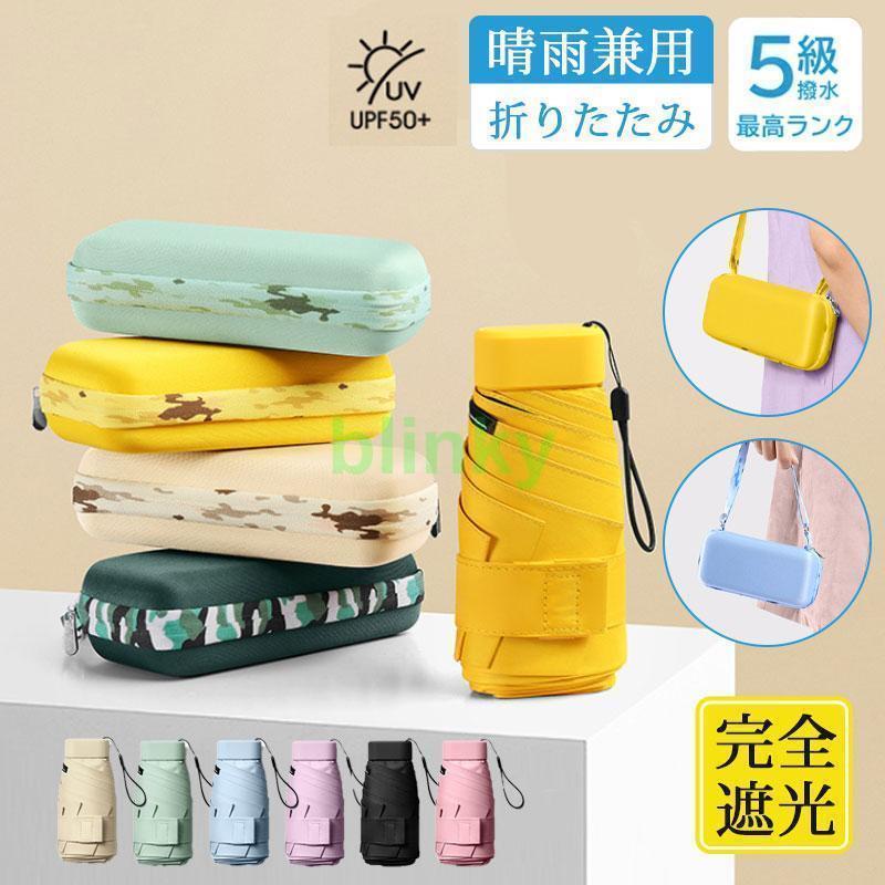 日傘 完全遮光 レディース メンズ 収納ケース 雨傘 超撥水 折りたたみ 軽量 晴雨兼用 紫外線対策 小さめ 雨傘 UVカット 丈夫 遮熱 遮光