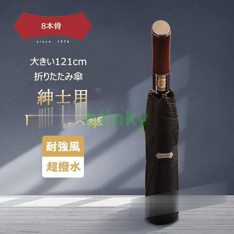 雨傘 メンズ 折りたたみ傘 雨傘 晴雨兼用傘 紳士用 ビジネス傘 ワンタッチ 8本骨 三段折りたたみ傘 大..