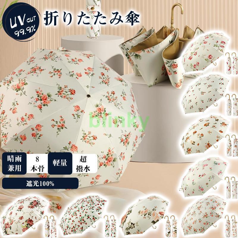日傘 レディース 晴雨兼用 傘 折りたたみ傘 雨傘 花柄 傘 折り畳み傘 8本骨 おしゃれ かわいい UVカッ..