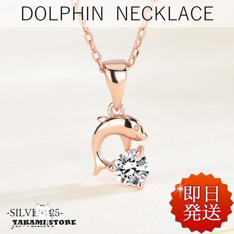 ネックレス レディース 夏 ハワイアン ドルフィン イルカ 小ぶり プラチナ仕上げ シルバー925 女性 娘 ..