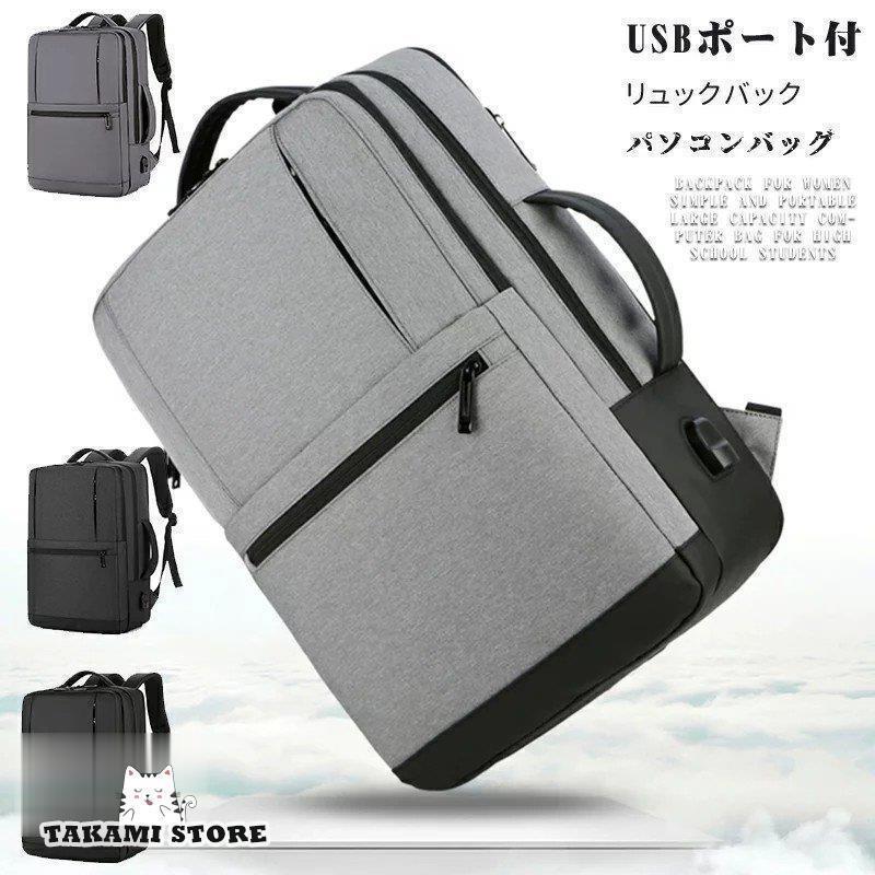 リュックサック メンズ レディース ビジネスリュック パソコンバック USBポート付 シンプル ビジネスバ..