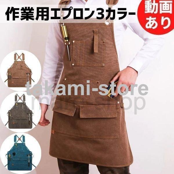 作業用エプロン 前掛け 作業 エプロン キャンバス ツールポケット 調節可能 ワークエプロン