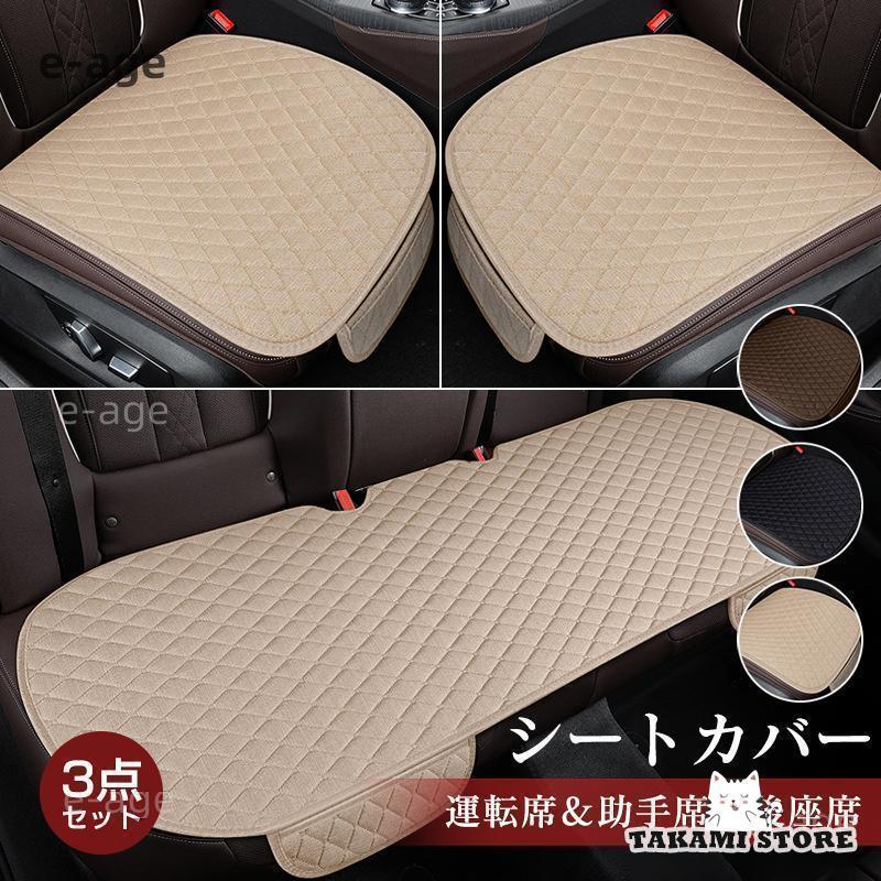 シートカバー 車 カーマット 3点セット 軽自動車 防水 車用 座席 運転席 助手席 シート カーシート 内..