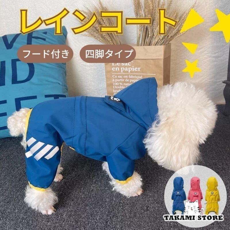 小中型犬服犬レインウェア ペットレインコート/雨具 ウェア ドッグウェア 用品 散歩 旅行 お出かけ 犬..