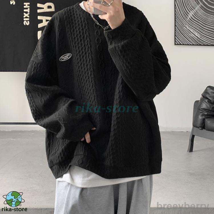 トレーナー メンズ プルオーバー スウェット 長袖 裏起毛あり/なし ケーブルテクスチャー ゆったり ビッグシルエット 春 秋冬 ドロップショルダー