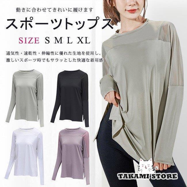 スポーツウェア レディース Tシャツ 長袖 ヨガウェア トップス トレーニングウェア ダンスウェア 吸汗 ..