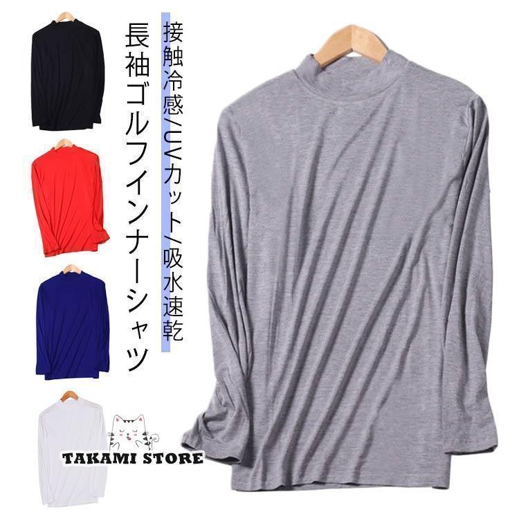 接触冷感 ゴルフ インナー メンズ 長袖 モックネック UVカット 冷感 ゴルフウェア インナーシャツ 薄手..
