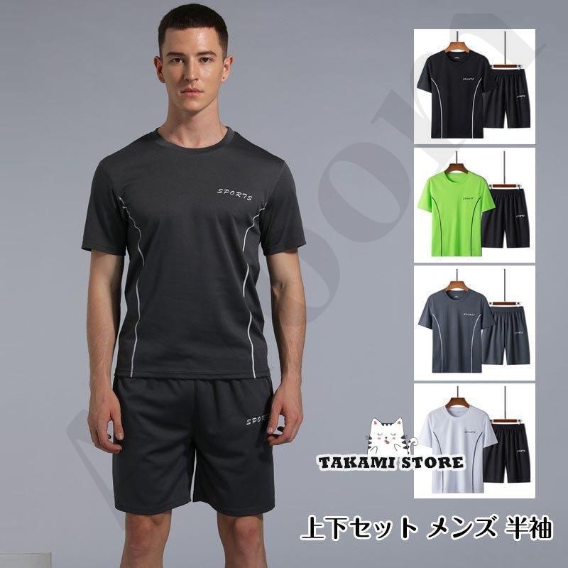 上下セット ジャージ メンズ 夏 スポーツウェア セットアップ 吸水速乾 夏服 涼感 通気性 薄手 半袖 Tシャツ パンツ おしゃれ ルームウェア
