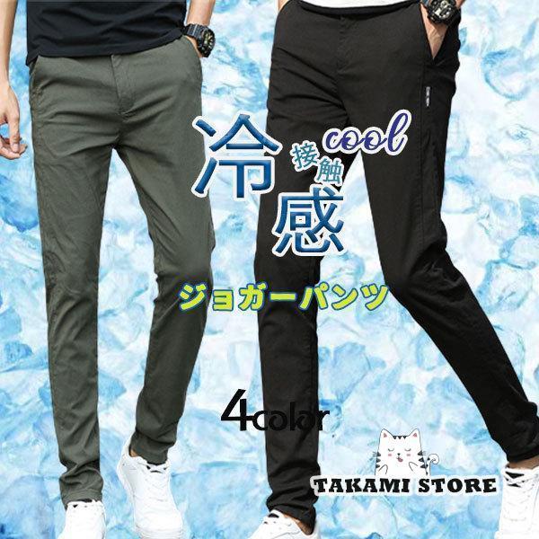 メンズ ボトムス 接触冷感 ひんやり ジョガーパンツ 薄手涼しい スポーツ スウェットパンツ 速乾 イー..