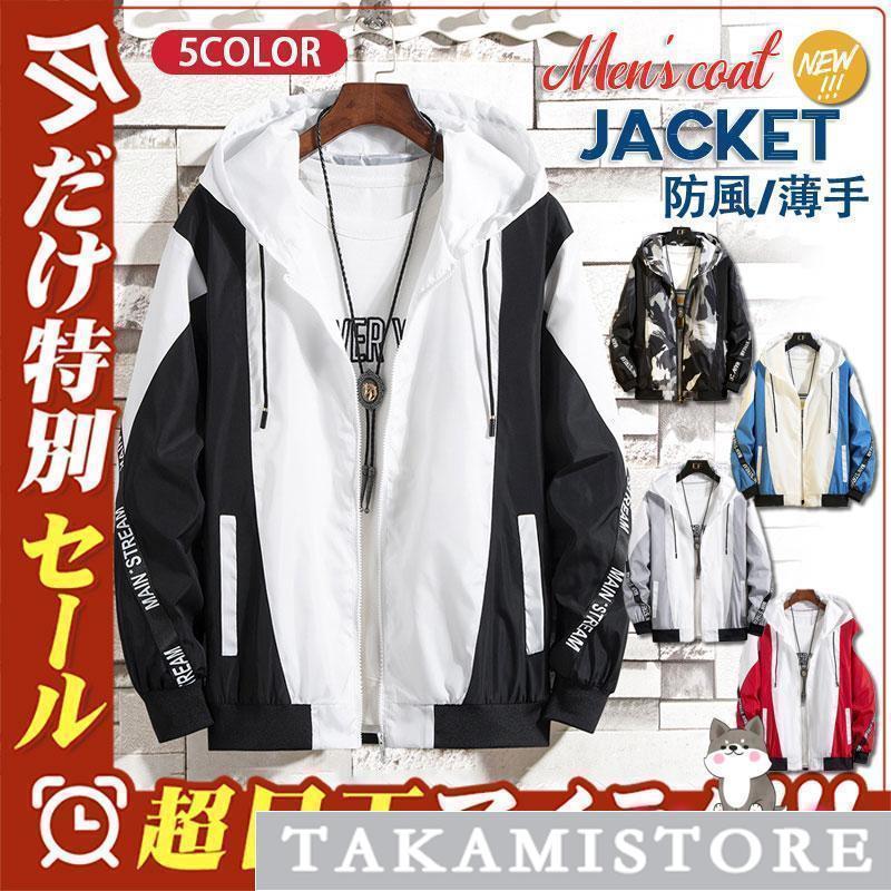 ウィンドブレーカー メンズ マウンテンパーカー ジャケット パーカー おしゃれ ブルゾン 春服 防風 薄..