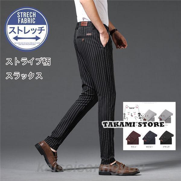 スラックス メンズ スリムパンツ 細身 美脚 ボトムス おしゃれ 男性 ストライプ クールビズ ウォッシャブル 紳士パンツ 春夏秋