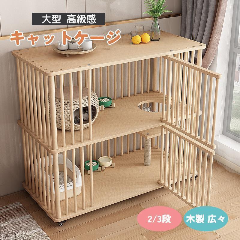 猫 ケージ キャットケージ 2/3段 木製 キャスター付き 棚板付き 広々 大型 高級感 おしゃれ キャットハ..