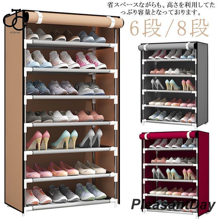 シューズボックス 玄関収納 カバー付き 8段 6段 下駄箱 大容量 靴箱 整理 収納 靴入れ 収納ラック シュ..