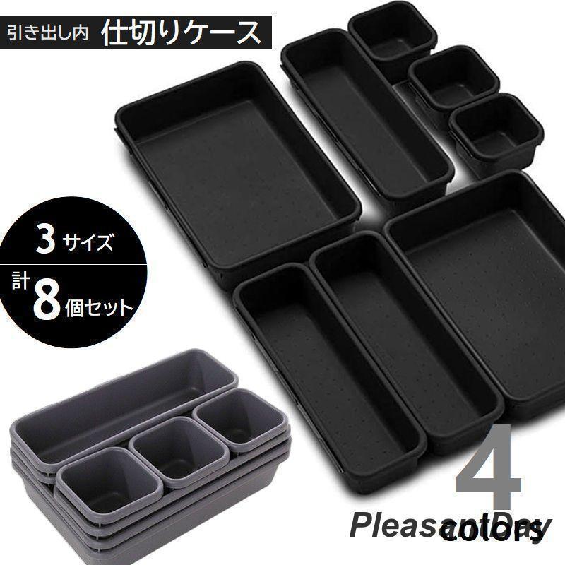 引き出し仕切り 収納ケース 3サイズセット 引き出し内トレイ 仕切りトレー 整理整頓 小物入れ キッチン..